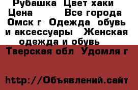 Рубашка. Цвет хаки › Цена ­ 300 - Все города, Омск г. Одежда, обувь и аксессуары » Женская одежда и обувь   . Тверская обл.,Удомля г.